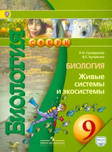 ГДЗ Биология 9 класс. Тетрадь-практикум. Сухорукова Л.Н., Кучменко В.С., Власова Е.А. ГДЗ Биология 9 класс. Тетрадь-практикум. Сухорукова Л.Н., Кучменко В.С., Власова Е.А.
