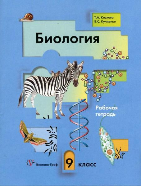 ГДЗ Биология 9 класс. Рабочая тетрадь. Т.А. Козлова, В.С. Кучменко
