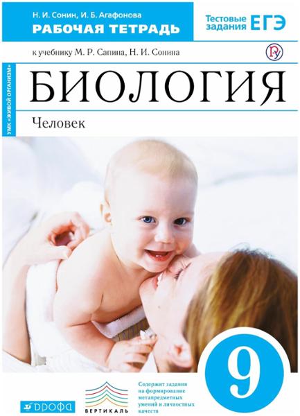 ГДЗ Биология 9 класс. Рабочая тетрадь. Н.И. Сонин, И.Б. Агафонова ГДЗ Биология 9 класс. Рабочая тетрадь. Н.И. Сонин, И.Б. Агафонова