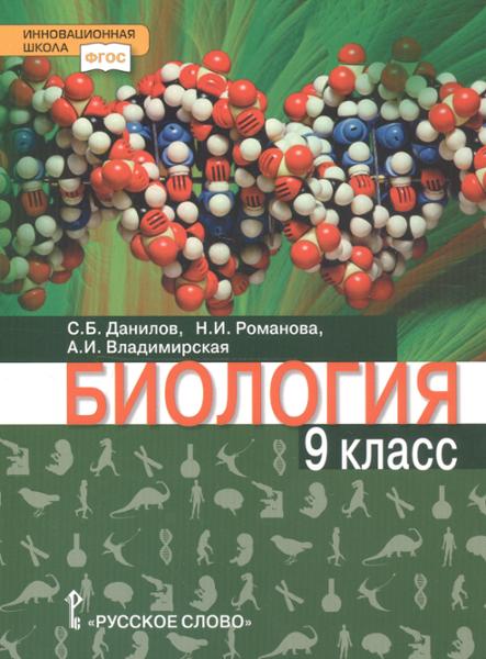 ГДЗ Биология 9 класс. Учебник. Данилов С.Б., Романова Н.И., Владимирская А.И. ГДЗ Биология 9 класс. Учебник. Данилов С.Б., Романова Н.И., Владимирская А.И.