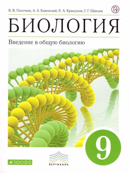 ГДЗ Биология 9 класс. Учебник. В.В. Пасечник, А.А. Каменский, Е.А. Криксунов ГДЗ Биология 9 класс. Учебник. В.В. Пасечник, А.А. Каменский, Е.А. Криксунов