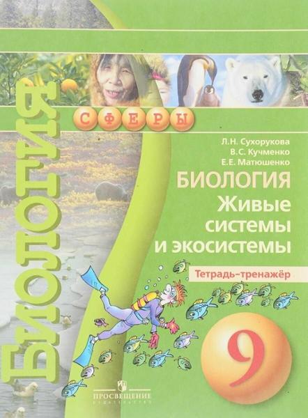 ГДЗ Биология 9 класс. Тетрадь-тренажёр. Сухорукова Л.Н., Кучменко В.С., Матюшенко Е.Е.