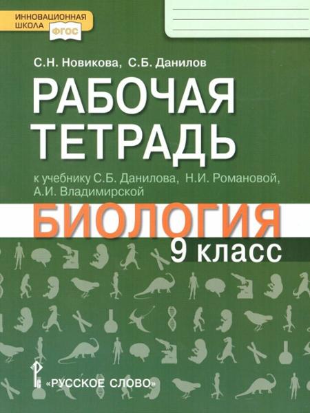 ГДЗ Биология 9 класс. Рабочая тетрадь. Новикова С.Н., Данилов С.Б.