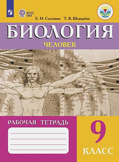 ГДЗ Биология 9 класс. Рабочая тетрадь. Е. Н. Соломина, Т. В. Шевырева