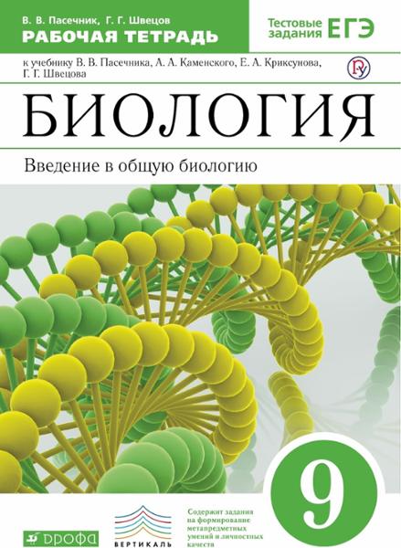 ГДЗ Биология 9 класс. Рабочая тетрадь. Пасечник В.В., Швецов Г.Г. ГДЗ Биология 9 класс. Рабочая тетрадь. Пасечник В.В., Швецов Г.Г.