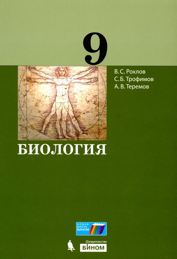 ГДЗ Биология 9 класс. Учебник. Рохлов В.С., Трофимов С.Б., Теремов А.В. ГДЗ Биология 9 класс. Учебник. Рохлов В.С., Трофимов С.Б., Теремов А.В.