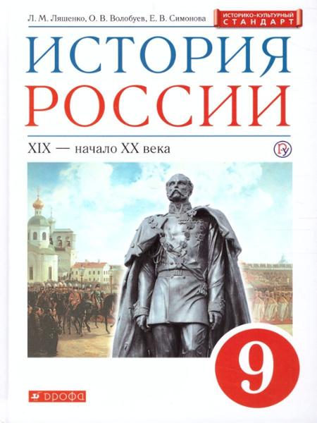 ГДЗ История 9 класс. Учебник. Ляшенко Л.М., Волобуев О.В., Симонов Е.В. ГДЗ История 9 класс. Учебник. Ляшенко Л.М., Волобуев О.В., Симонов Е.В.