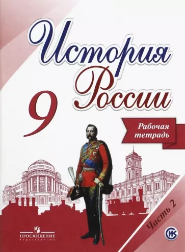 ГДЗ История 9 класс. Контурные карты. Тороп В.В.