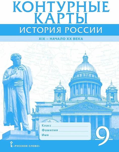 ГДЗ История 9 класс. Контурные карты. Шевырев А.П.