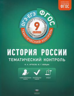 ГДЗ История 9 класс. Тематический контроль. Артасов И.А., Войцик Ю.Г.