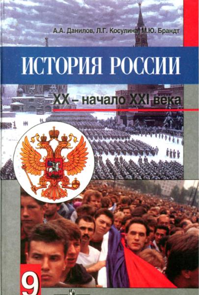 ГДЗ История 9 класс. Учебник. А.А. Данилов, Л.Г. Косулина