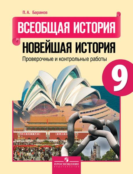 ГДЗ История 9 класс. Проверочные и контрольные работы. Баранов П.А. ГДЗ История 9 класс. Проверочные и контрольные работы. Баранов П.А.