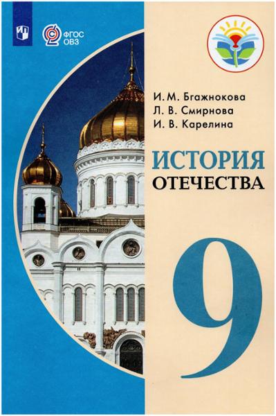 ГДЗ История 9 класс. Учебник. Бгажнокова И.М., Смирнова Л.В., Карелина И.В.