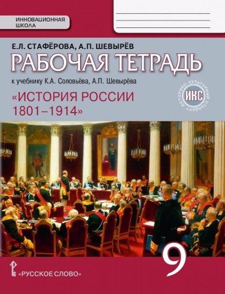 ГДЗ История 9 класс. Рабочая тетрадь. Стафёрова Е.Л., Шевырёв А.П. ГДЗ История 9 класс. Рабочая тетрадь. Стафёрова Е.Л., Шевырёв А.П.