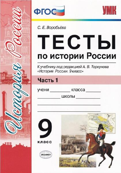 ГДЗ История 9 класс. Тесты. С. Е. Воробьева ГДЗ История 9 класс. Тесты. С. Е. Воробьева