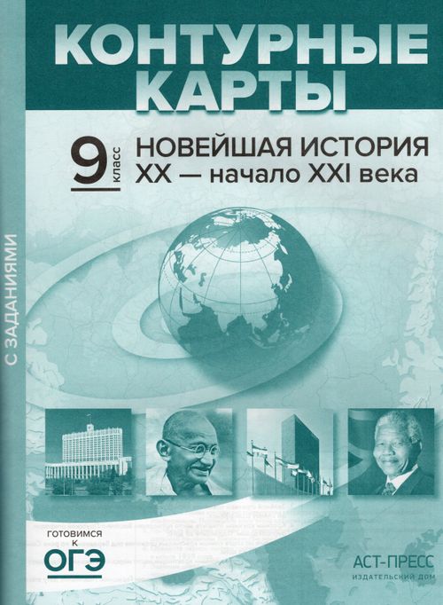 ГДЗ История 9 класс. Контурные карты. Колпаков С.В.