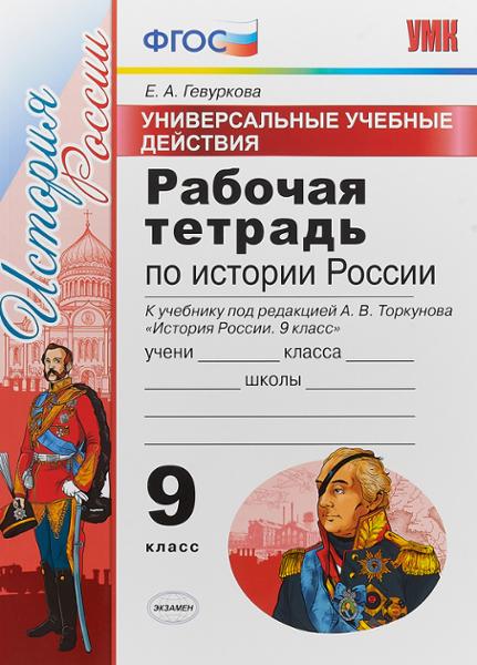 ГДЗ История 9 класс. Рабочая тетрадь. Е. А. Гевуркова