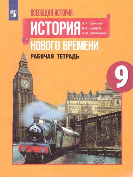 ГДЗ История 9 класс. Рабочая тетрадь. Юдовская А.Я., Баранов П.А., Ванюшкина Л.М. ГДЗ История 9 класс. Рабочая тетрадь. Юдовская А.Я., Баранов П.А., Ванюшкина Л.М.