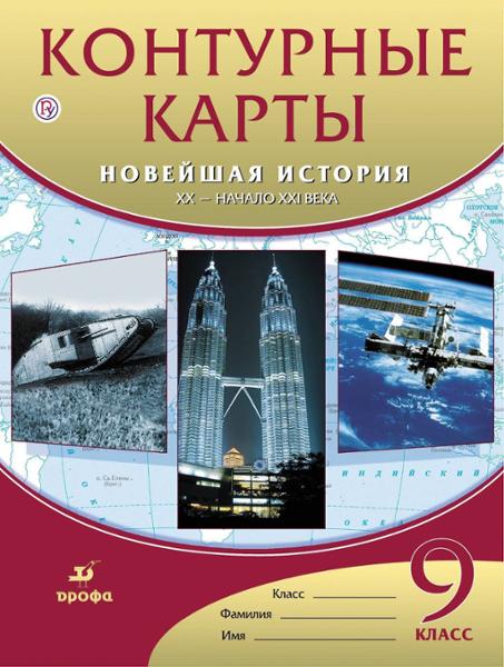 ГДЗ История 9 класс. Контурные карты. Курбский Н.А.