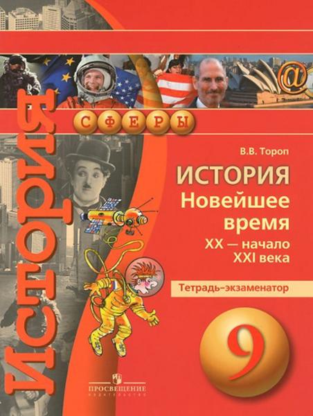 ГДЗ История 9 класс. Тетрадь-экзаменатор. Тороп В.В. ГДЗ История 9 класс. Тетрадь-экзаменатор. Тороп В.В.