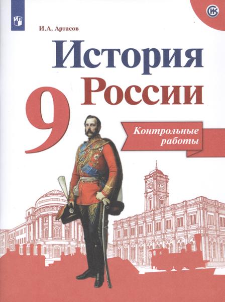 ГДЗ История 9 класс. Контрольные работы. Артасов И.А.