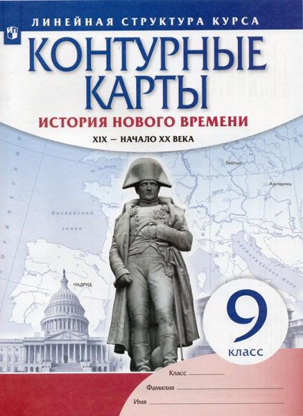 ГДЗ История 9 класс. Контурные карты. Гущина Т.А., Курбский Н.А.