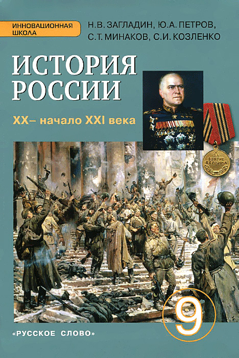 ГДЗ История 9 класс. Учебник. Загладин Н.В., Петров Ю.А., Минаков С.Т., Козленко С.И. ГДЗ История 9 класс. Учебник. Загладин Н.В., Петров Ю.А., Минаков С.Т., Козленко С.И.