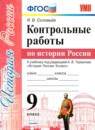 ГДЗ История 9 класс. Контрольные работы. Соловьев Я.В. ГДЗ История 9 класс. Контрольные работы. Соловьев Я.В.