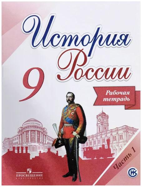 ГДЗ История 9 класс. Рабочая тетрадь. Данилов А.А., Косулина Л.Г., Лакутин А.В., Макарова М.И.
