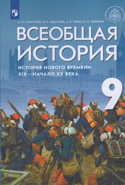 ГДЗ История 9 класс. Учебник. Морозов А.Ю., Абдулаев Э.Н., Тырин С.В., Чиликин К.П. ГДЗ История 9 класс. Учебник. Морозов А.Ю., Абдулаев Э.Н., Тырин С.В., Чиликин К.П.