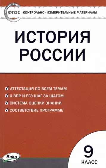 ГДЗ История 9 класс. Контрольно-измерительные материалы (КИМ). Волкова К.В. ГДЗ История 9 класс. Контрольно-измерительные материалы (КИМ). Волкова К.В.