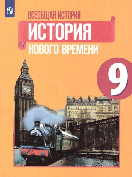 ГДЗ История 9 класс. Учебник. Юдовская А.Я., Баранов П.А., Ванюшкина Л.М., Медяков А.С. ГДЗ История 9 класс. Учебник. Юдовская А.Я., Баранов П.А., Ванюшкина Л.М., Медяков А.С.