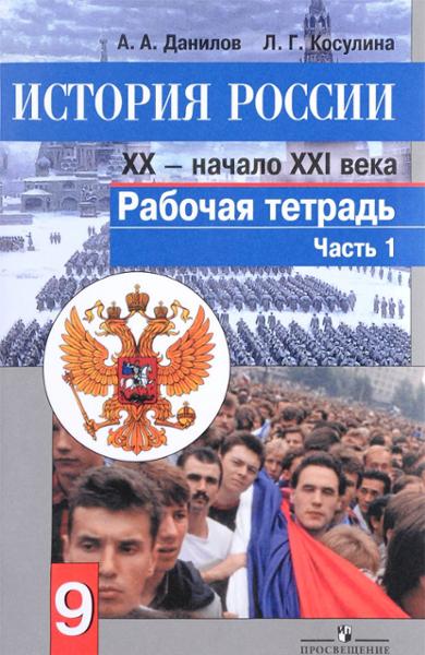 ГДЗ История 9 класс. Рабочая тетрадь. Данилов А. А., Косулина Л. Г.