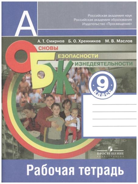 ГДЗ ОБЖ 9 класс. Рабочая тетрадь. Смирнов А.Т., Хренников Б.О., Маслов М.В.