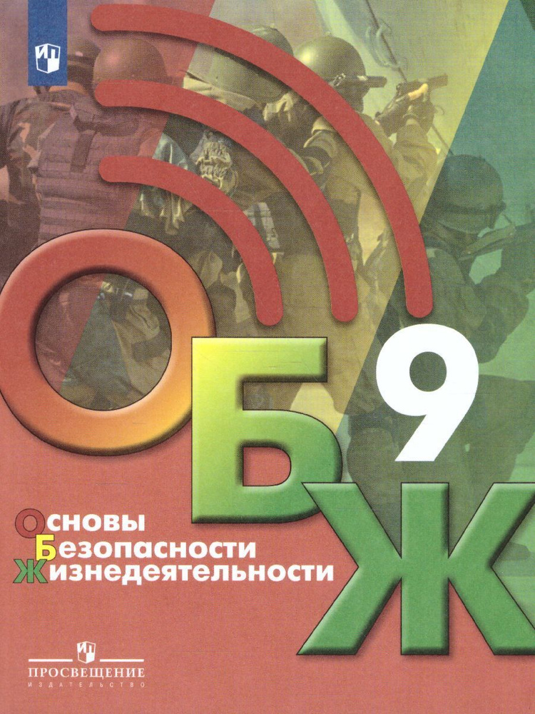 ГДЗ ОБЖ 9 класс. Учебник. Хренников Б.О., Гололобов Н.В., Льняная Л.И., Маслов М.В. ГДЗ ОБЖ 9 класс. Учебник. Хренников Б.О., Гололобов Н.В., Льняная Л.И., Маслов М.В.