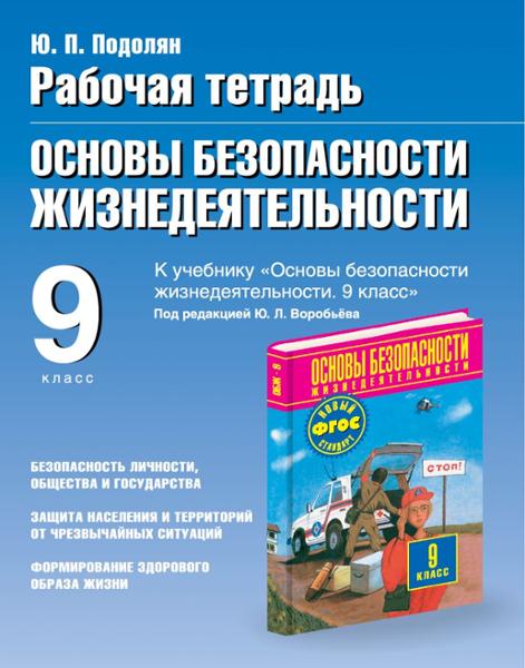 ГДЗ ОБЖ 9 класс. Рабочая тетрадь. Подолян Ю.П.