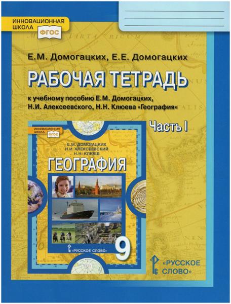 ГДЗ География 9 класс. Рабочая тетрадь. Домогацких Е.М., Домогацких Е.Е. ГДЗ География 9 класс. Рабочая тетрадь. Домогацких Е.М., Домогацких Е.Е.