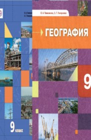 ГДЗ География 9 класс. Учебник. Таможняя Е.А., Толкунова С.Г. ГДЗ География 9 класс. Учебник. Таможняя Е.А., Толкунова С.Г.
