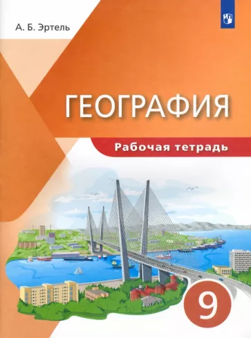 ГДЗ География 9 класс. Рабочая тетрадь. Эртель А.Б. ГДЗ География 9 класс. Рабочая тетрадь. Эртель А.Б.