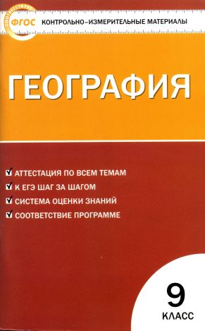 ГДЗ География 9 класс. Контрольно-измерительные материалы (КИМ). Жижина Е.А. ГДЗ География 9 класс. Контрольно-измерительные материалы (КИМ). Жижина Е.А.