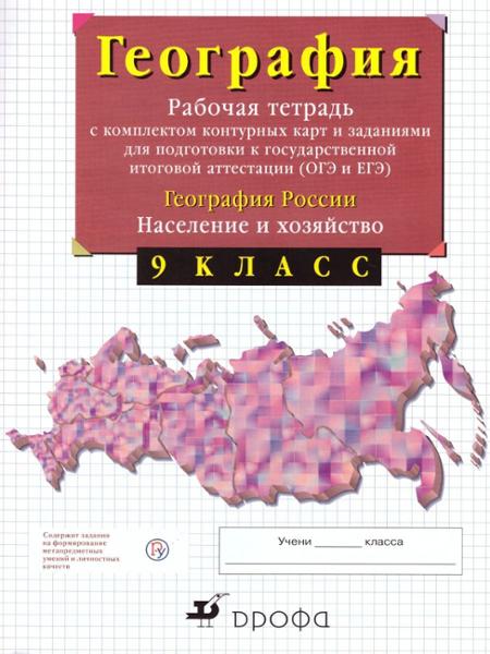 ГДЗ География 9 класс. Рабочая тетрадь с контурными картами. Сиротин В.И. ГДЗ География 9 класс. Рабочая тетрадь с контурными картами. Сиротин В.И.