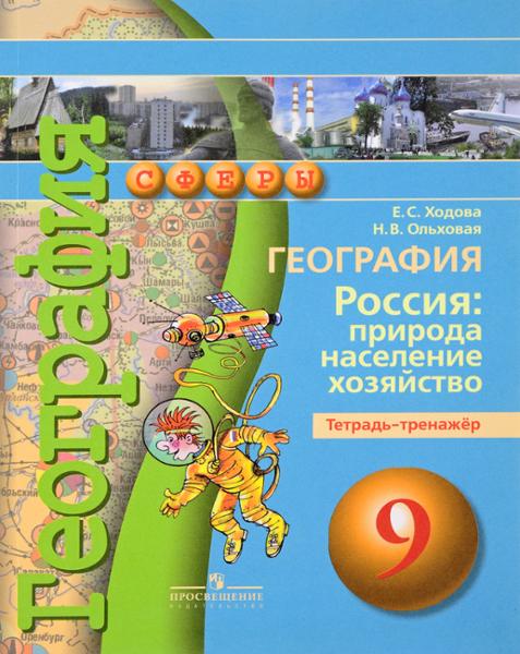ГДЗ География 9 класс. Тетрадь-тренажёр. Ходова Е.С., Ольховая Н.В. ГДЗ География 9 класс. Тетрадь-тренажёр. Ходова Е.С., Ольховая Н.В.