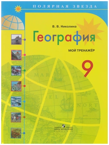 ГДЗ ГДЗ тренажер по географии за 9 класс Николина