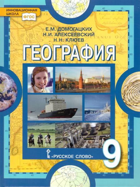 ГДЗ География 9 класс. Учебник. Домогацких Е.М., Алексеевский Н.И., Клюев Н.Н. ГДЗ География 9 класс. Учебник. Домогацких Е.М., Алексеевский Н.И., Клюев Н.Н.
