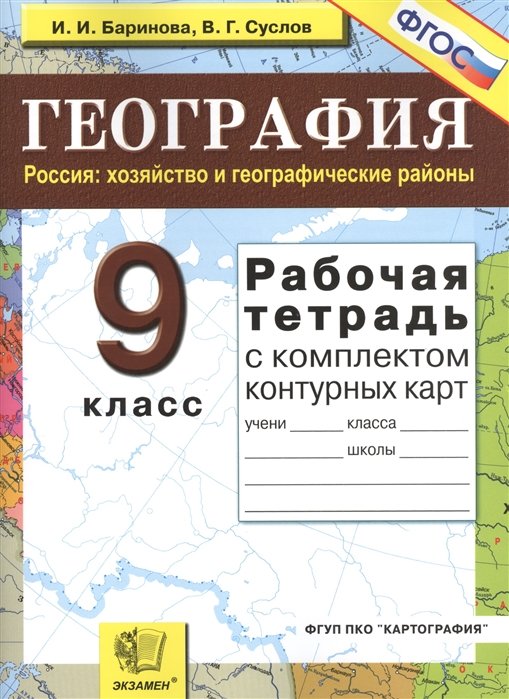 ГДЗ География 9 класс. Рабочая тетрадь. Баринова И.И., Суслов В.Г.