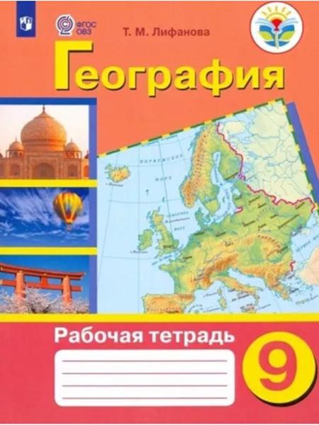 ГДЗ География 9 класс. Рабочая тетрадь. Лифанова Т.М.