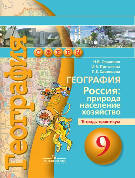 ГДЗ География 9 класс. Тетрадь-практикум. Ольховая Н.В., Протасова И.В., Савельева Л.Е. ГДЗ География 9 класс. Тетрадь-практикум. Ольховая Н.В., Протасова И.В., Савельева Л.Е.