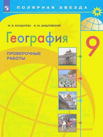 ГДЗ География 9 класс. Проверочные работы. М.В. Бондарева, И.М. Шидловский ГДЗ География 9 класс. Проверочные работы. М.В. Бондарева, И.М. Шидловский