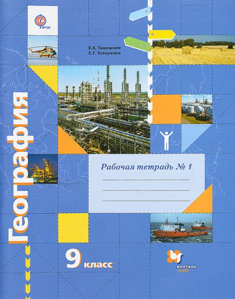 ГДЗ География 9 класс. Рабочая тетрадь. Таможняя Е.А., Толкунова С.Г.