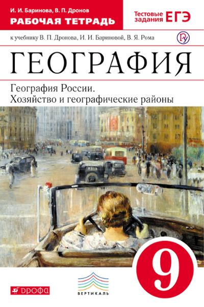 ГДЗ География 9 класс. Рабочая тетрадь. Баринова И.И., Дронов В.П.